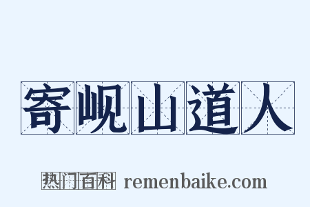 寄岘山道人是什么意思的图片